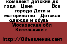 комплект детский до года › Цена ­ 1 000 - Все города Дети и материнство » Детская одежда и обувь   . Московская обл.,Котельники г.